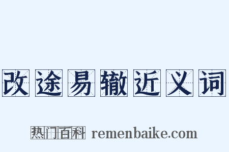 改途易辙近义词是什么意思的图片